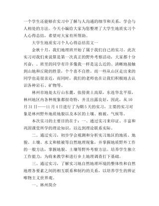 大学生地质实习个人心得总结