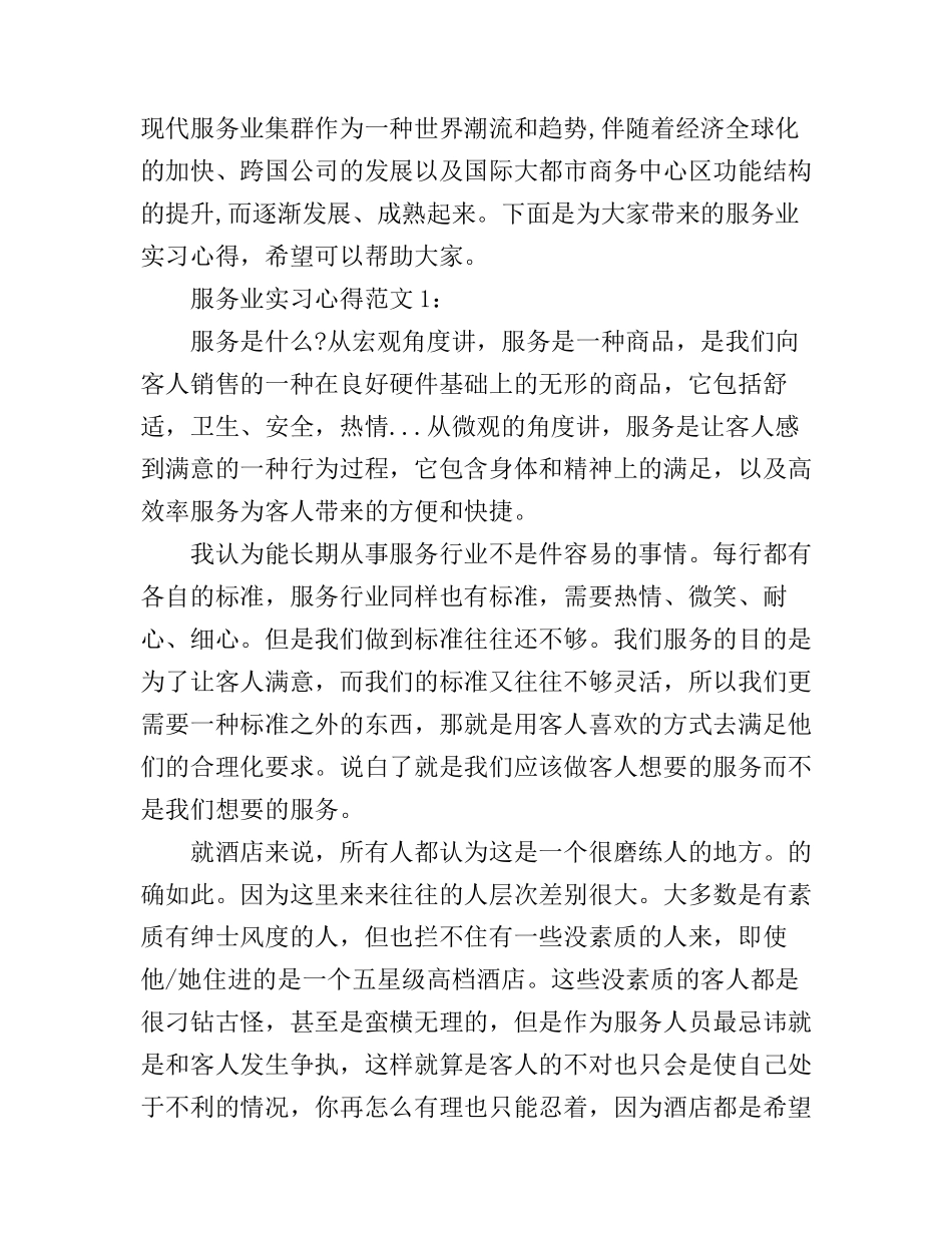 服务业实习心得3篇_第1页