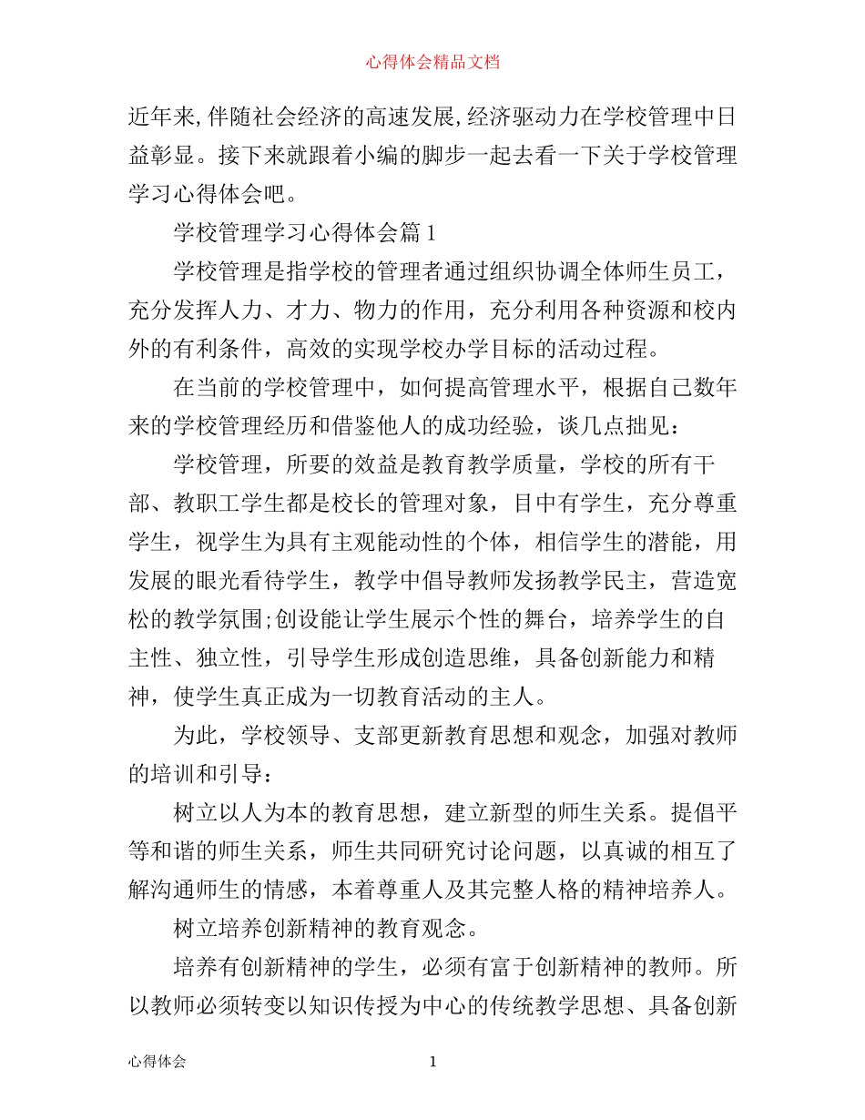 学校管理学习心得体会范文精选_第1页