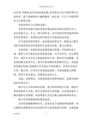 学校管理学习心得体会范文精选