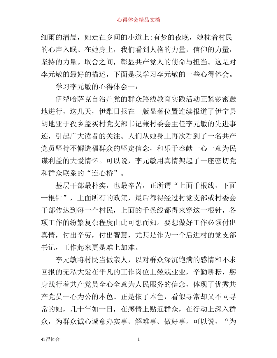 学习李元敏的心得体会_第1页