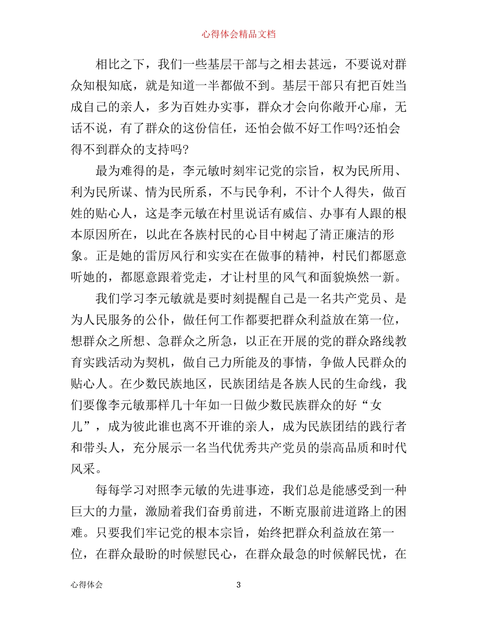 学习李元敏的心得体会_第3页