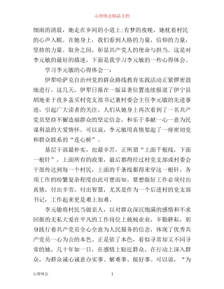 学习李元敏的心得体会