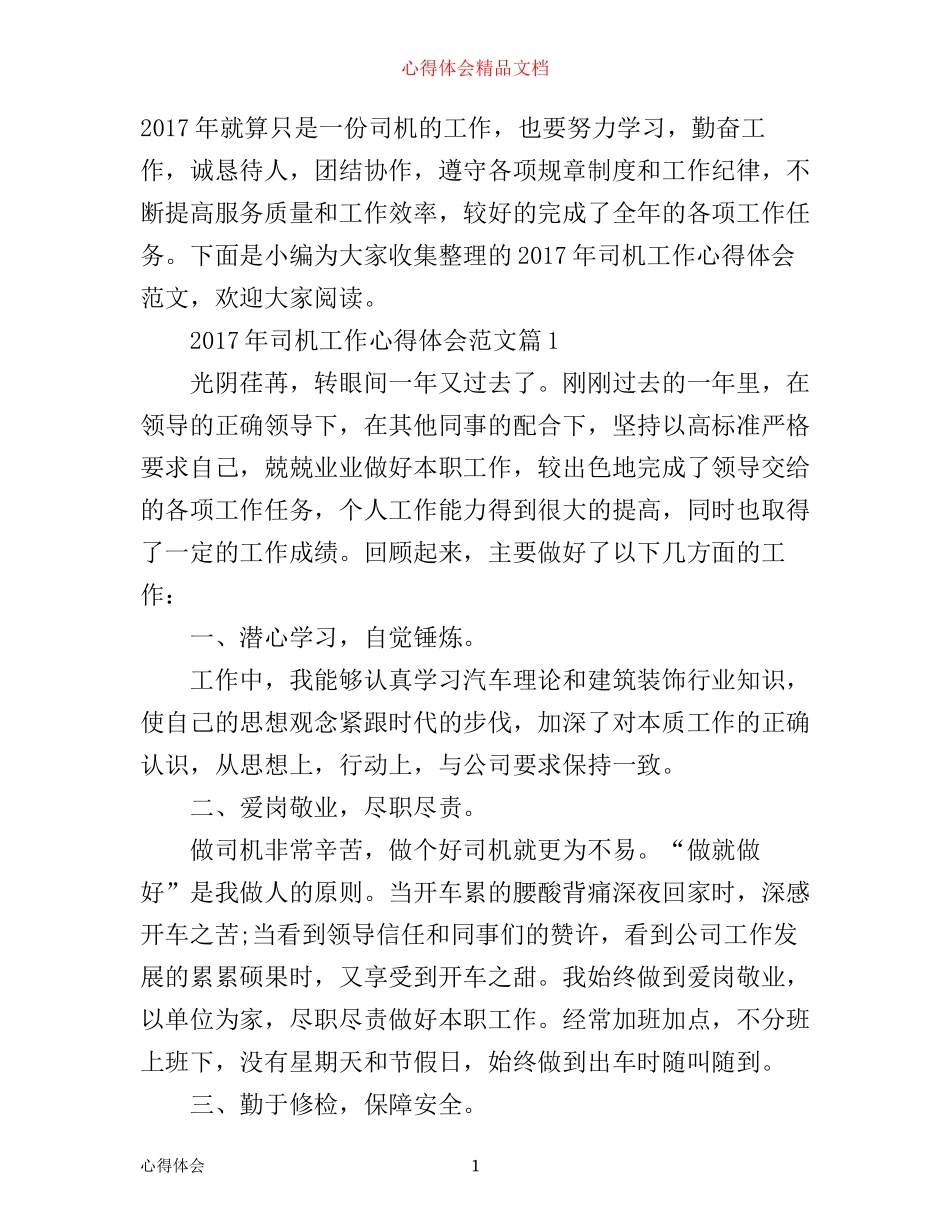 年司机工作心得体会范文_第1页