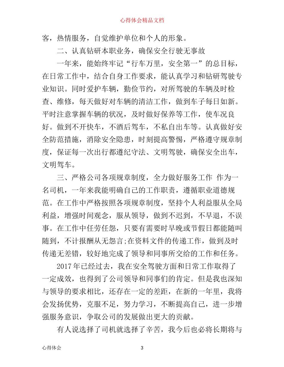 年司机工作心得体会范文_第3页