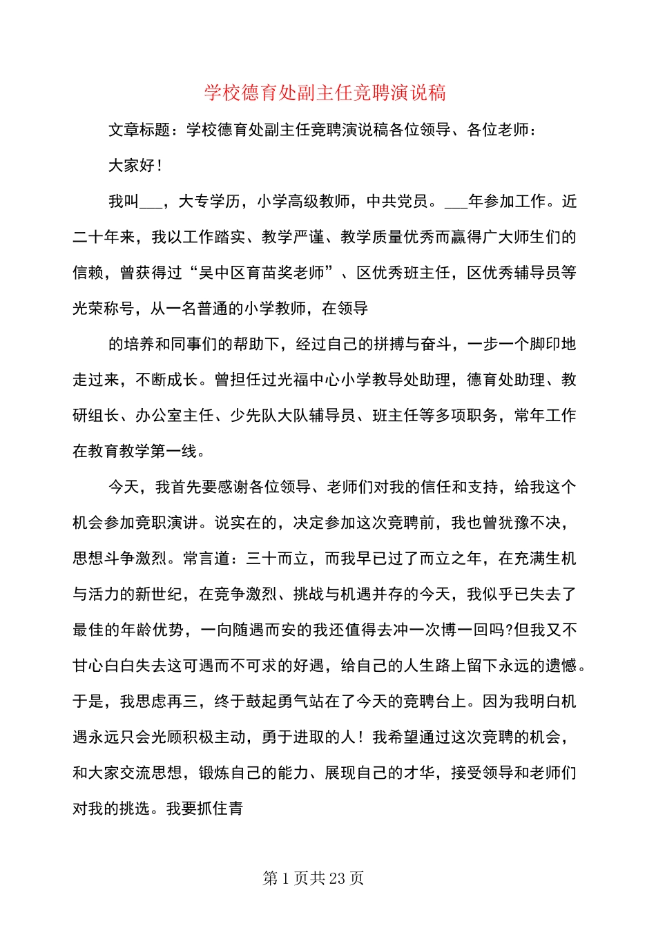 学校德育处副主任竞聘演说稿(多篇)_第1页