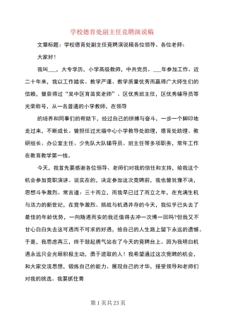 学校德育处副主任竞聘演说稿(多篇)