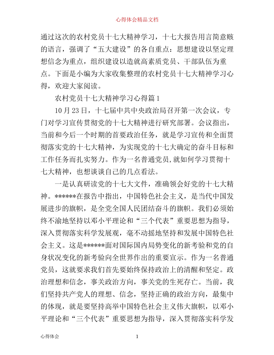 农村党员十七大精神学习心得_第1页