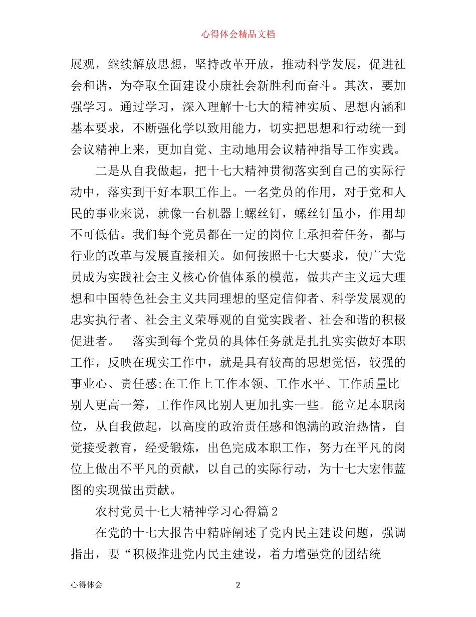 农村党员十七大精神学习心得_第2页