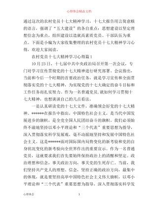 农村党员十七大精神学习心得