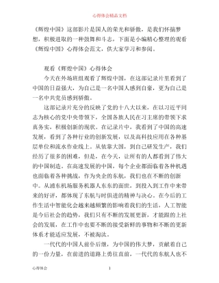有关观看《辉煌中国》心得体会范文