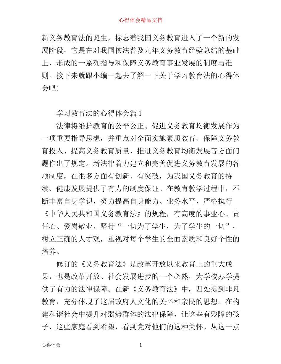 学习教育法的心得体会_第1页