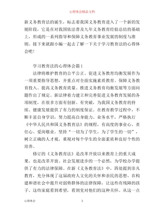 学习教育法的心得体会