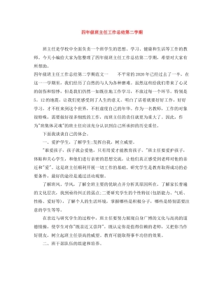 四年级班主任工作总结第二学期