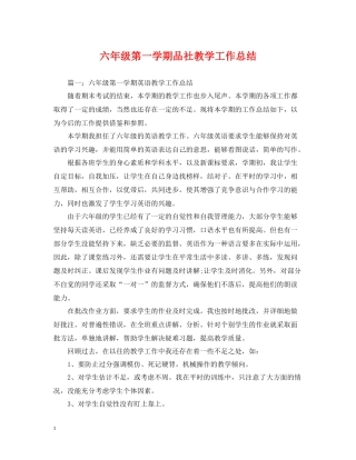 六年级第一学期品社教学工作总结