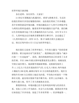 6月5日世界环境日国旗下演讲稿