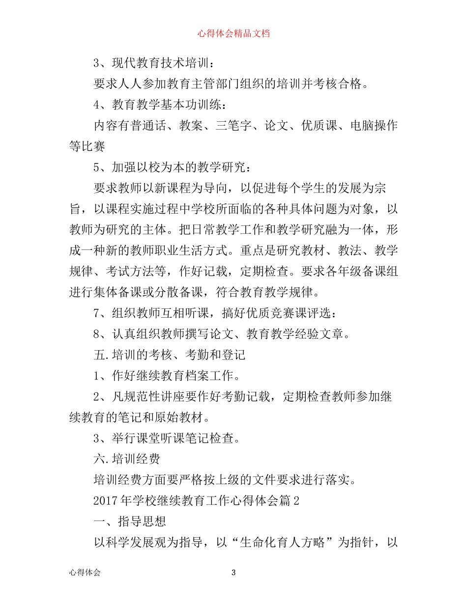 年学校继续教育工作心得体会_第3页