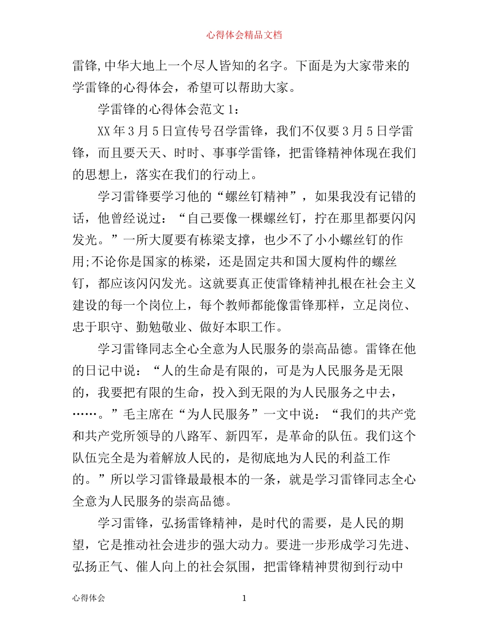 学雷锋的心得体会3篇_第1页