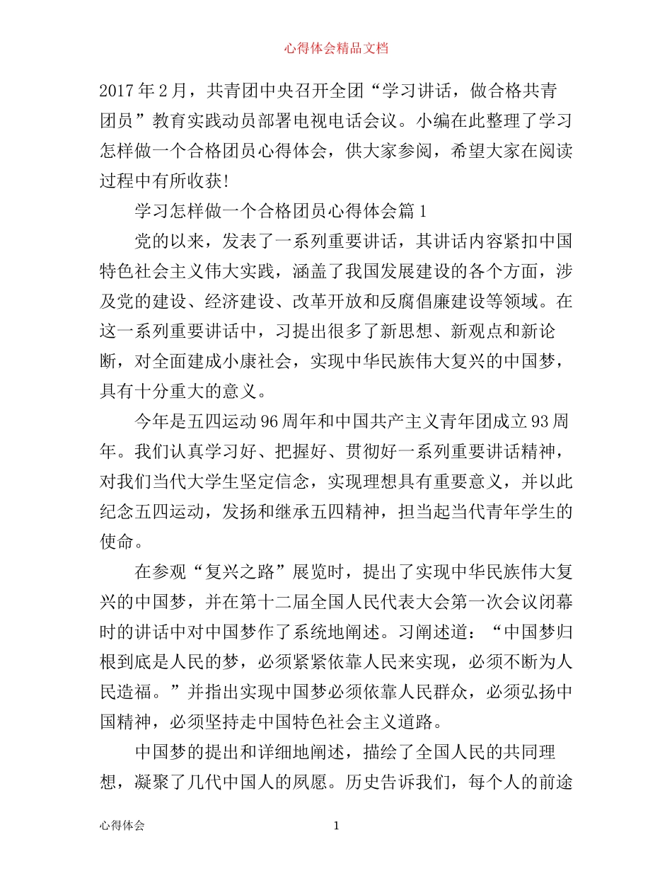 学习怎样做一个合格团员心得体会_第1页