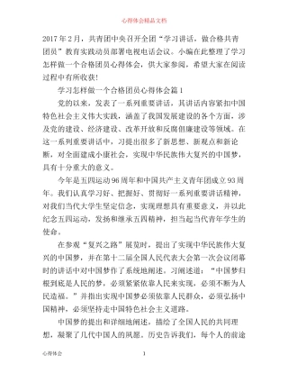 学习怎样做一个合格团员心得体会