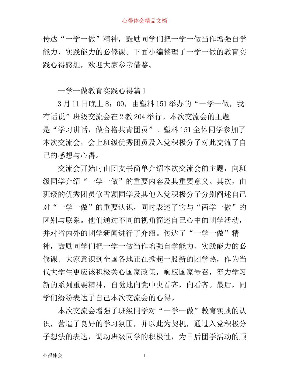 一学一做教育实践心得_第1页