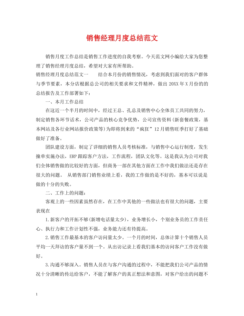 销售经理月度总结范文 _第1页