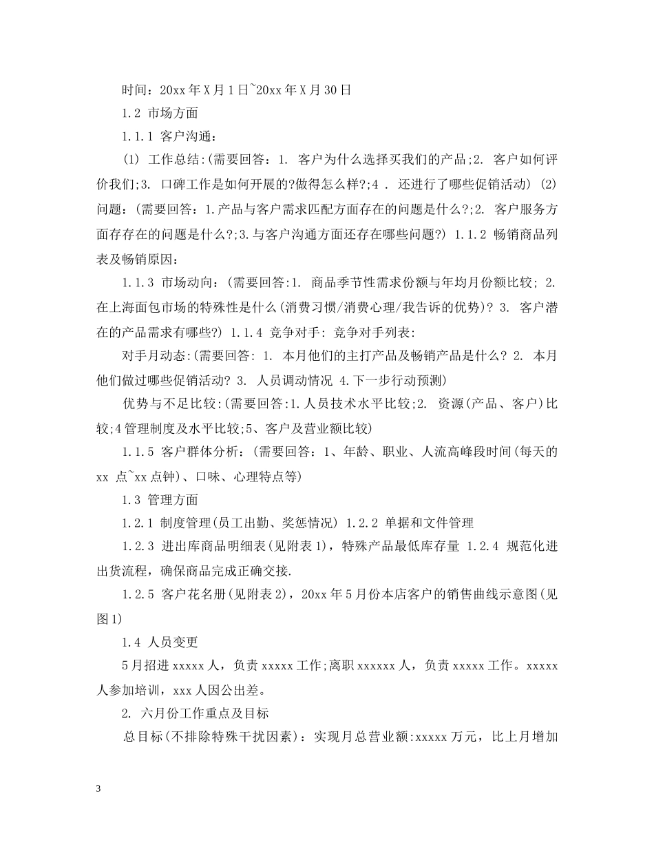 销售经理月度总结范文 _第3页