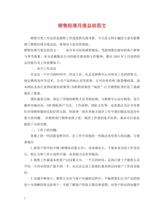 销售经理月度总结范文 