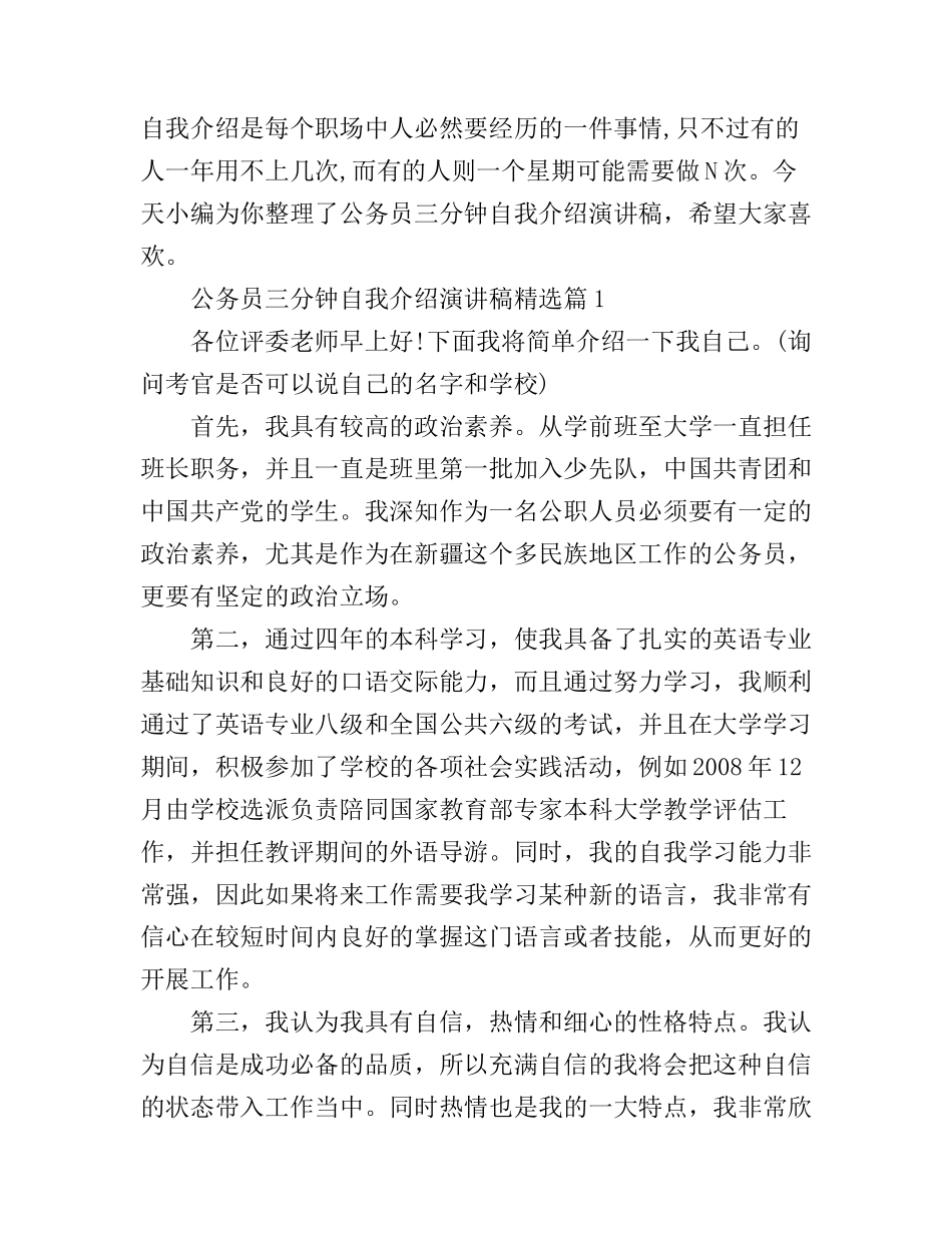 公务员三分钟自我介绍演讲稿精选_第1页
