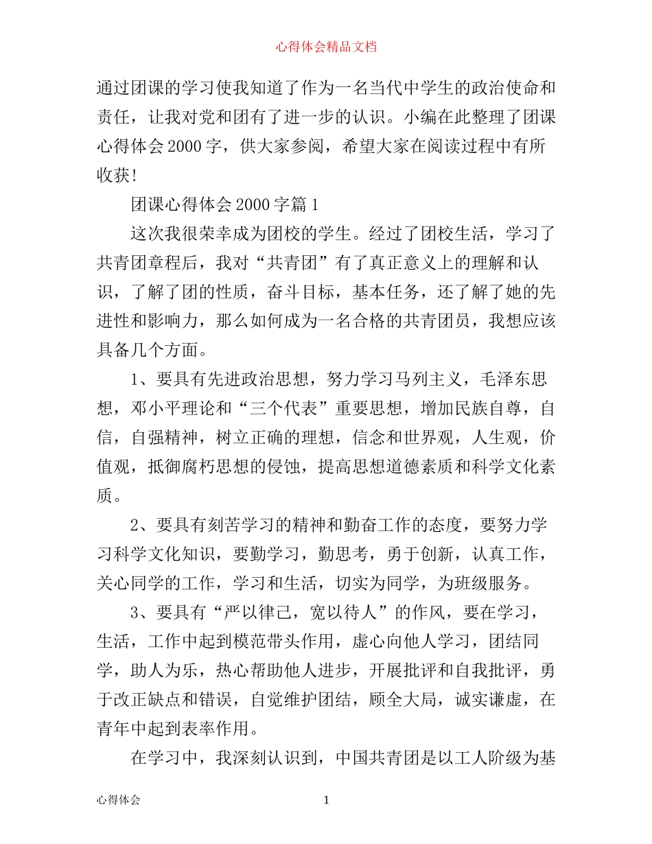团课心得体会2000字_第1页