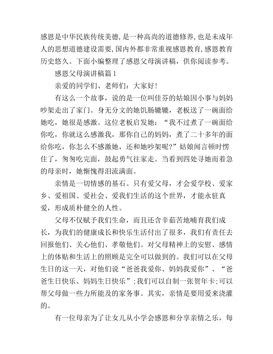 感恩父母演讲稿3篇_第1页