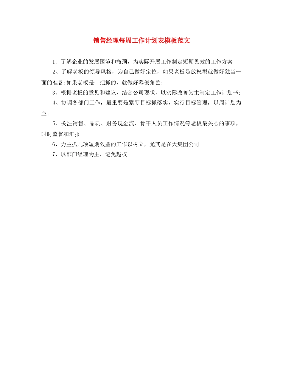 销售经理每周工作计划表模板范文 _第1页