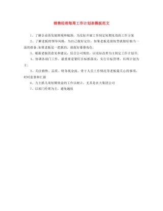 销售经理每周工作计划表模板范文 