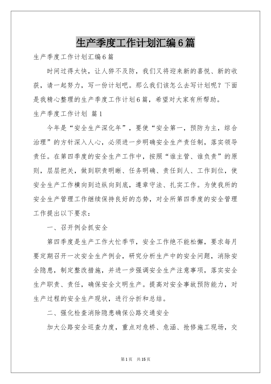 生产季度工作参考计划汇编6篇_第1页