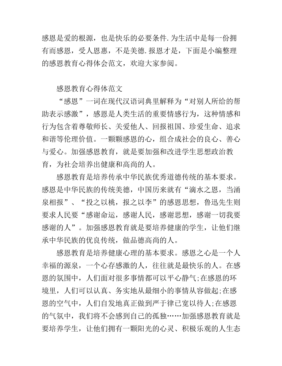 感恩教育心得体范文_第1页