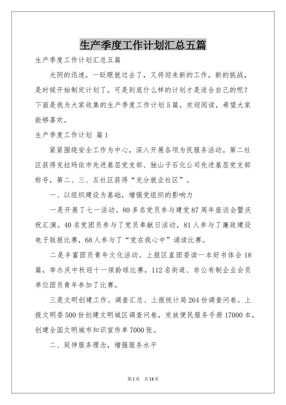 生产季度工作参考计划汇总五篇_第1页
