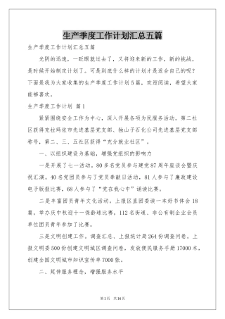 生产季度工作参考计划汇总五篇