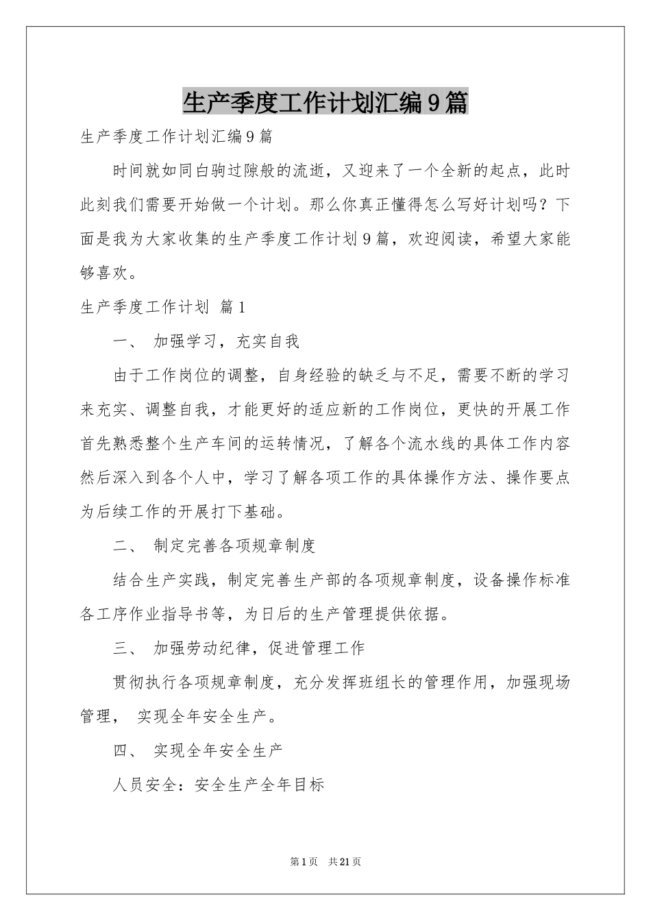 生产季度工作参考计划汇编9篇_第1页