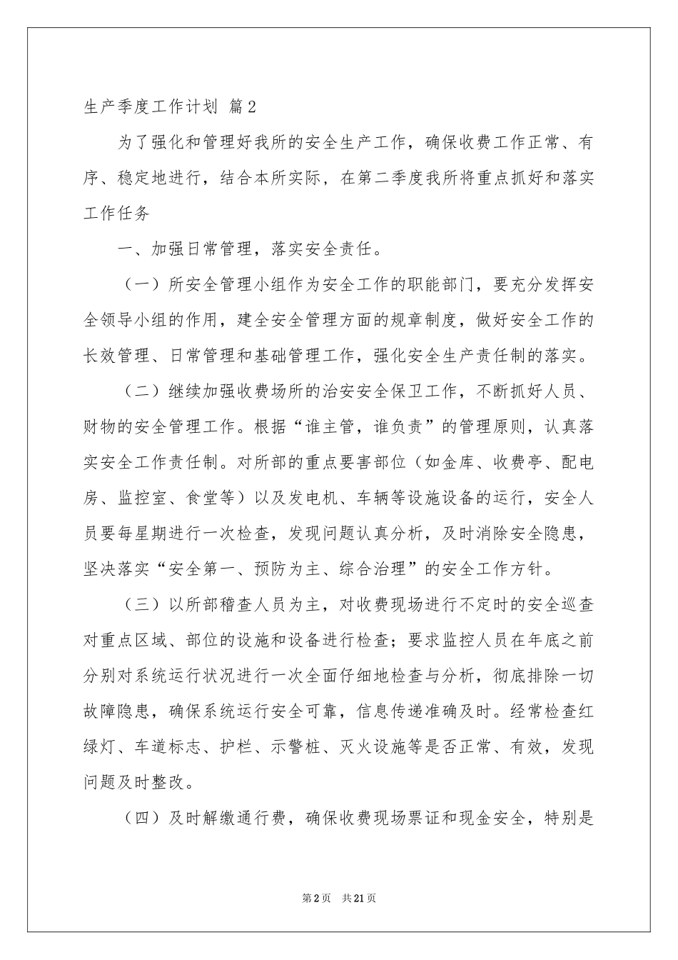 生产季度工作参考计划汇编9篇_第2页