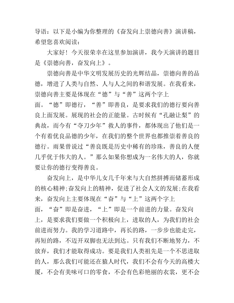 《奋发向上崇德向善》演讲稿600字_第1页
