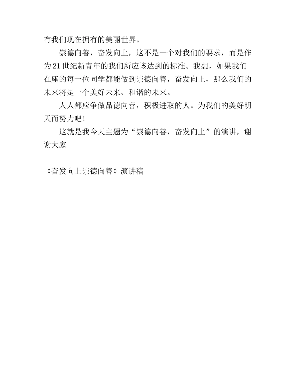 《奋发向上崇德向善》演讲稿600字_第2页