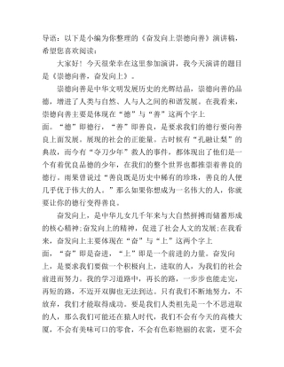 《奋发向上崇德向善》演讲稿600字