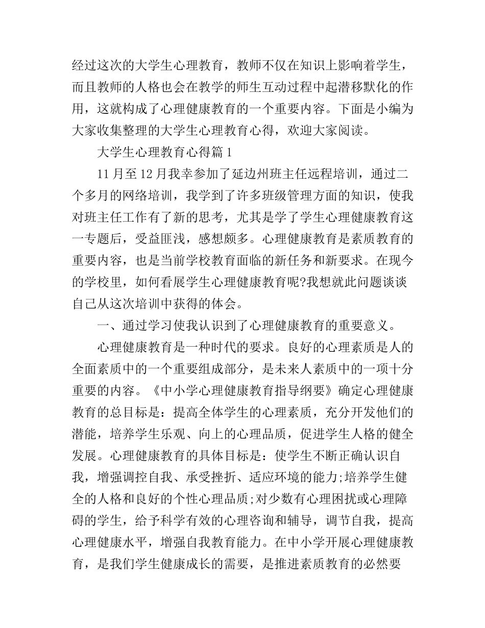 大学生心理教育心得_第1页