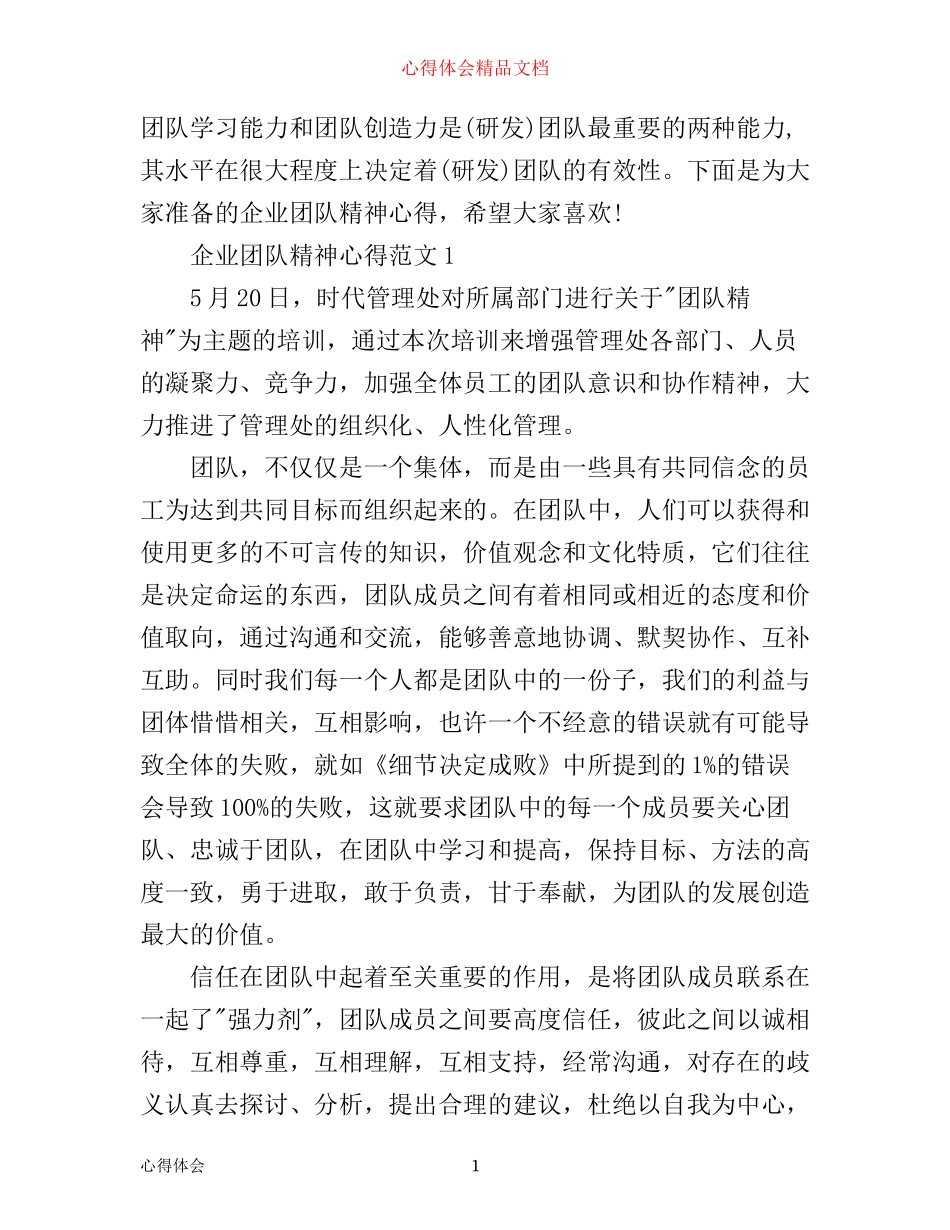 企业团队精神心得3篇_第1页