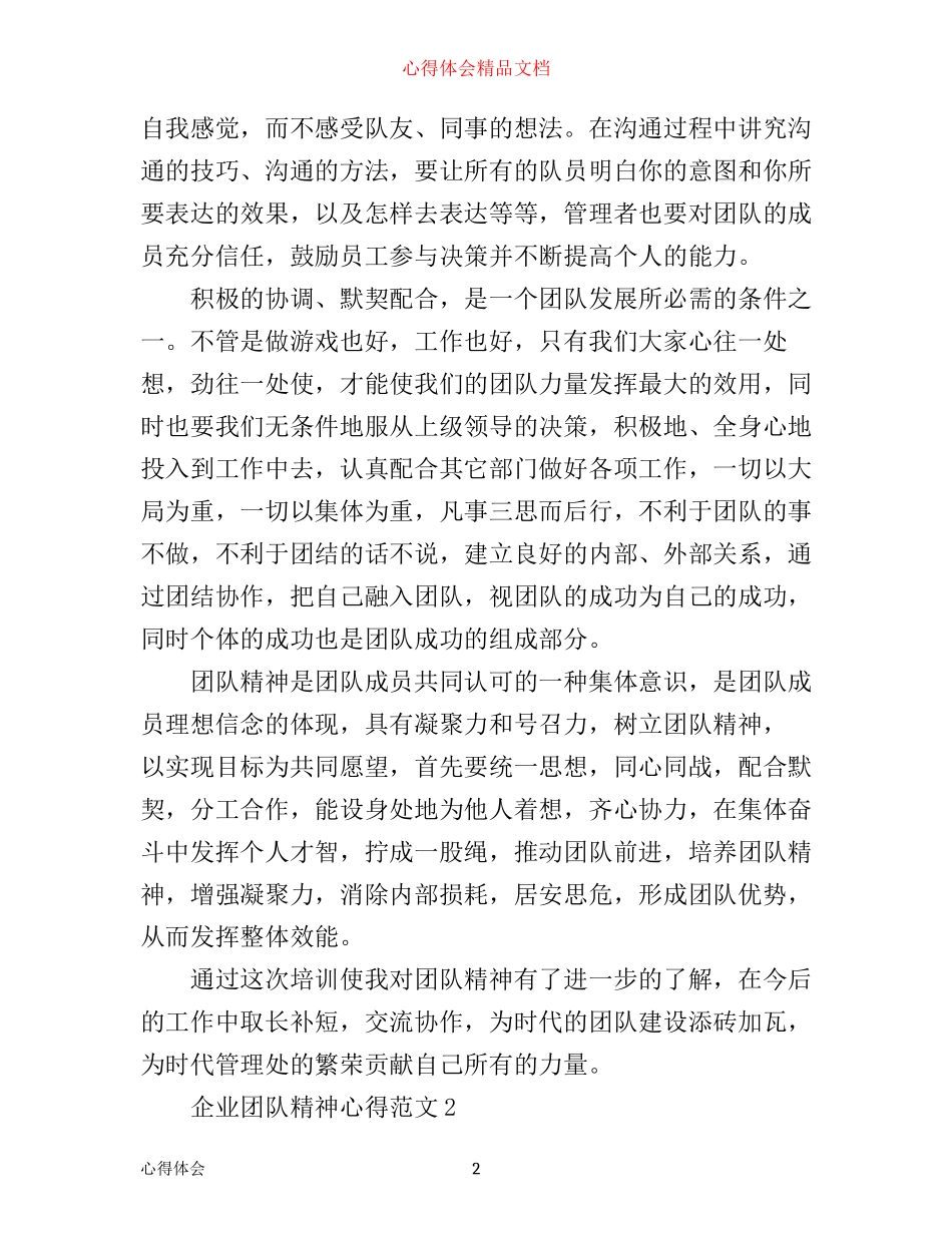 企业团队精神心得3篇_第2页