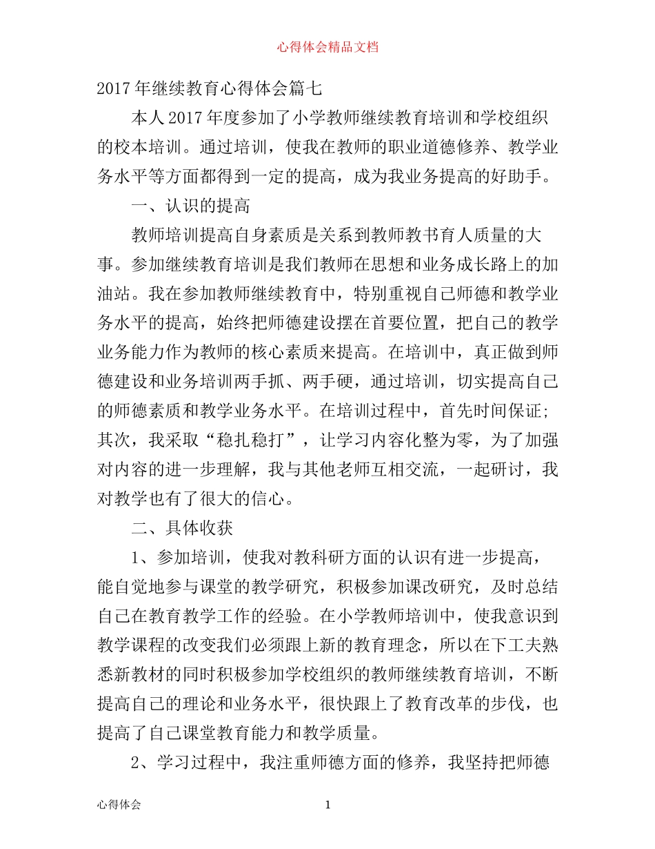 年继续教育心得体会10篇(3)_第1页