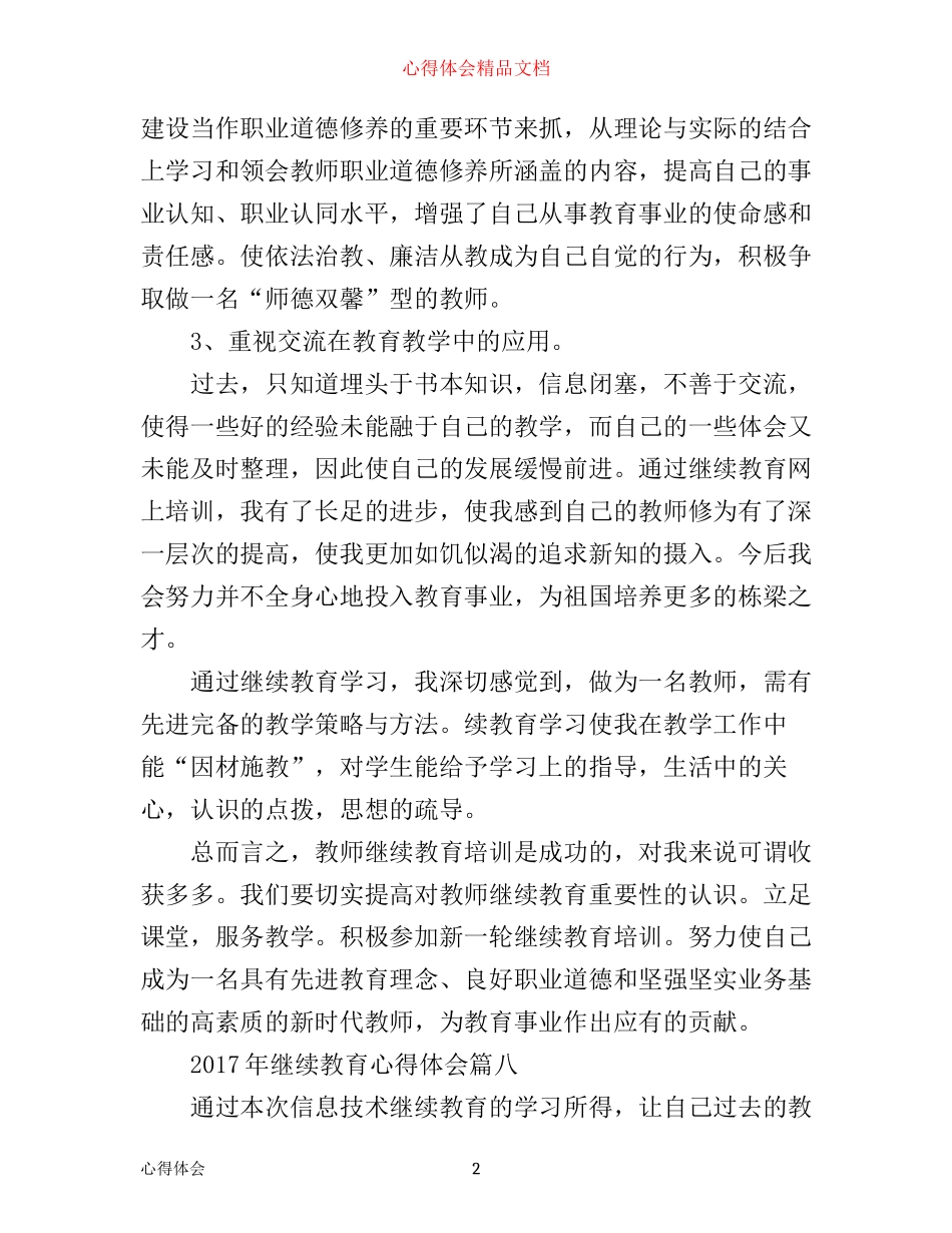 年继续教育心得体会10篇(3)_第2页