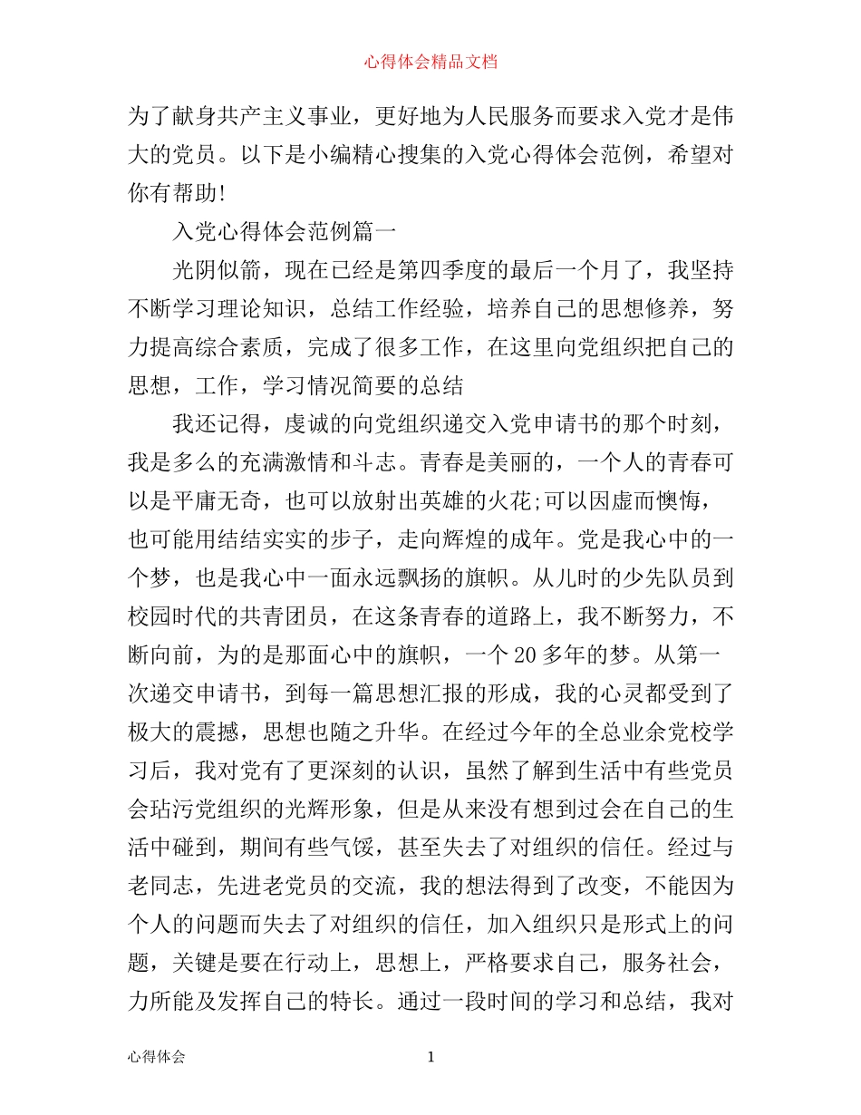 入党心得体会1500字范例_第1页