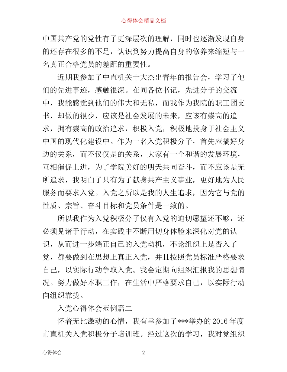 入党心得体会1500字范例_第2页