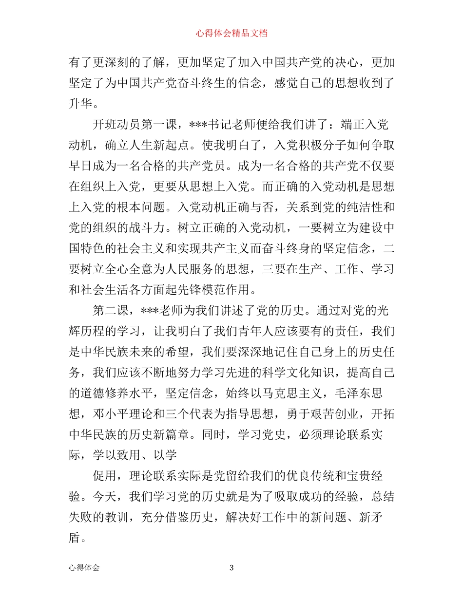 入党心得体会1500字范例_第3页